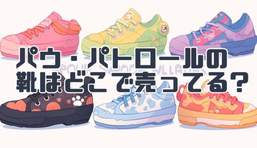 【パウ・パトロール】の靴はどこで売ってる？買える場所を徹底解説！